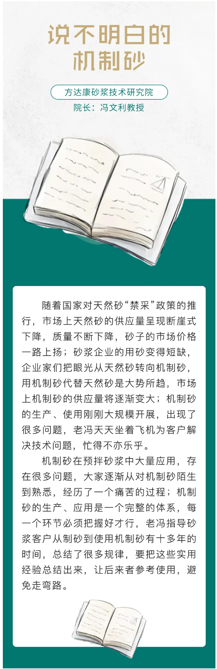 说不明白的机制砂——作者：方达康砂浆技术研究院冯文利教授_01